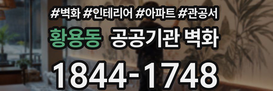 황용동 공공기관 벽화