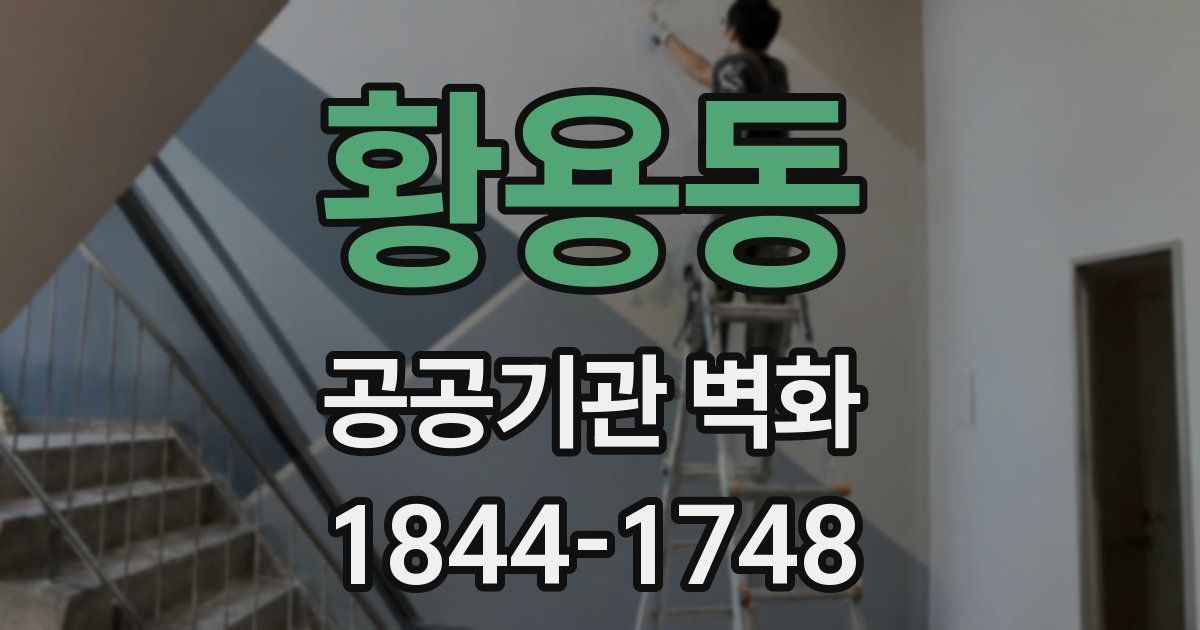 황용동 공공기관 벽화