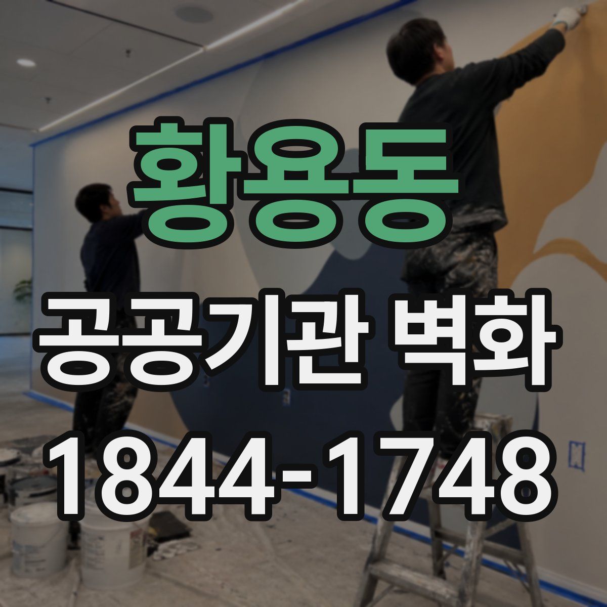 황용동 공공기관 벽화