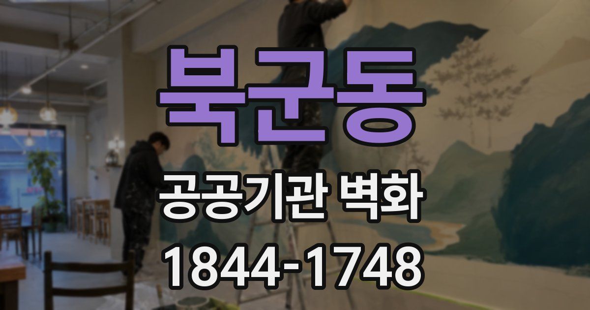 북군동 공공기관 벽화