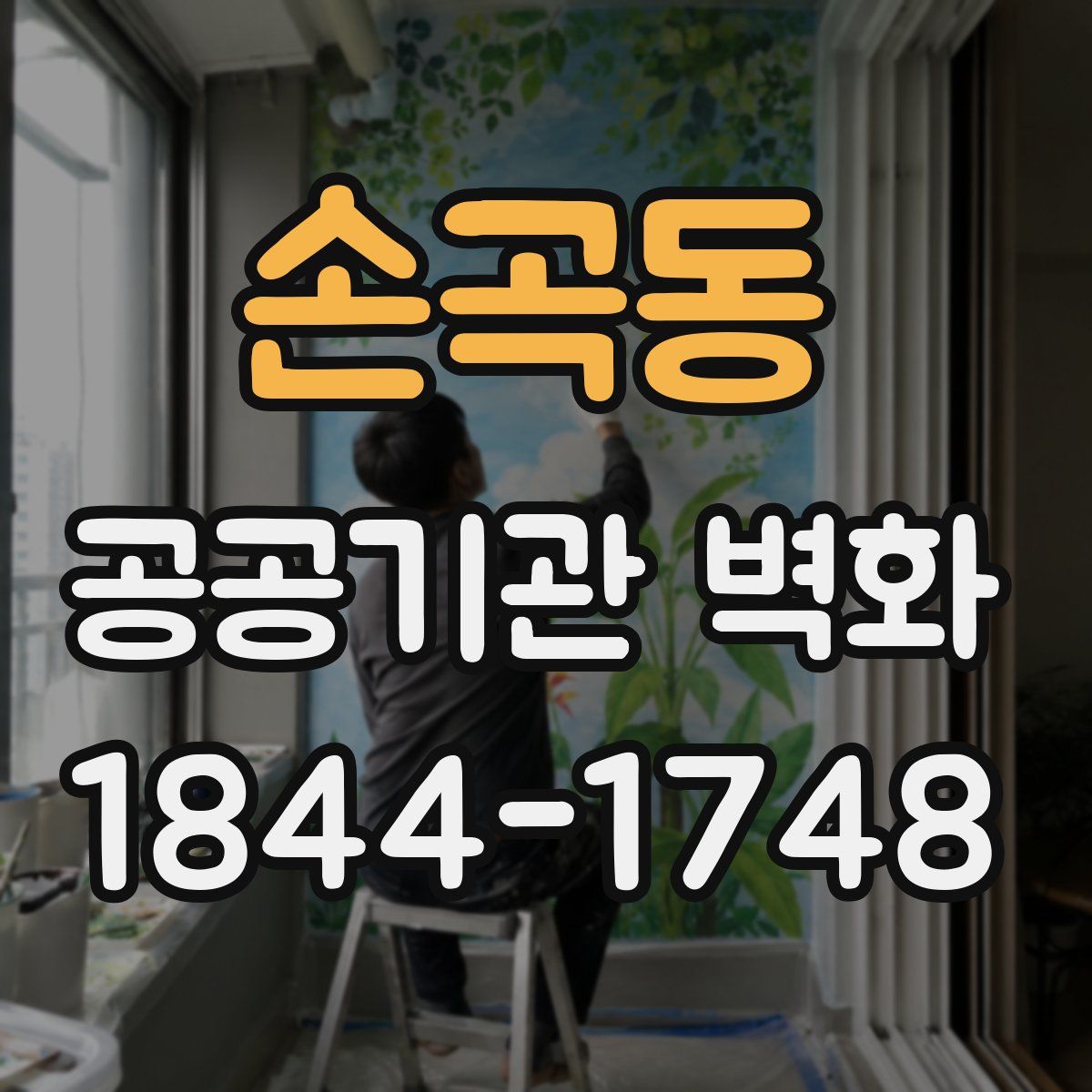 손곡동 공공기관 벽화