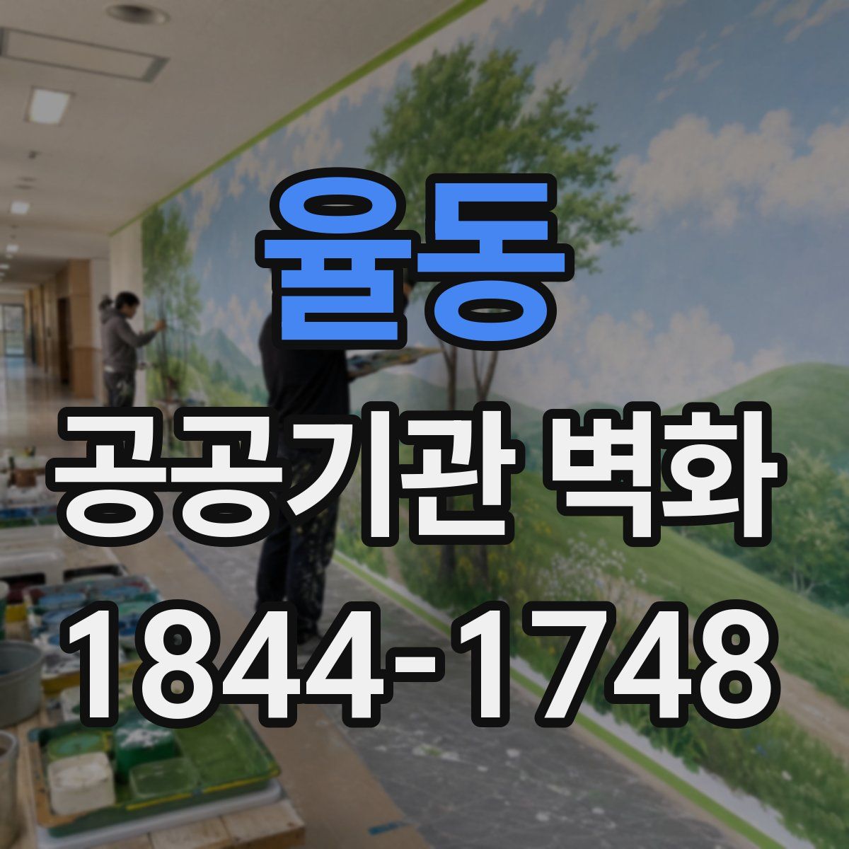 율동 공공기관 벽화