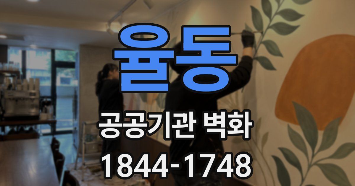 율동 공공기관 벽화