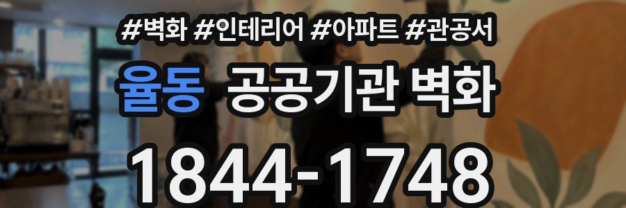 율동 공공기관 벽화