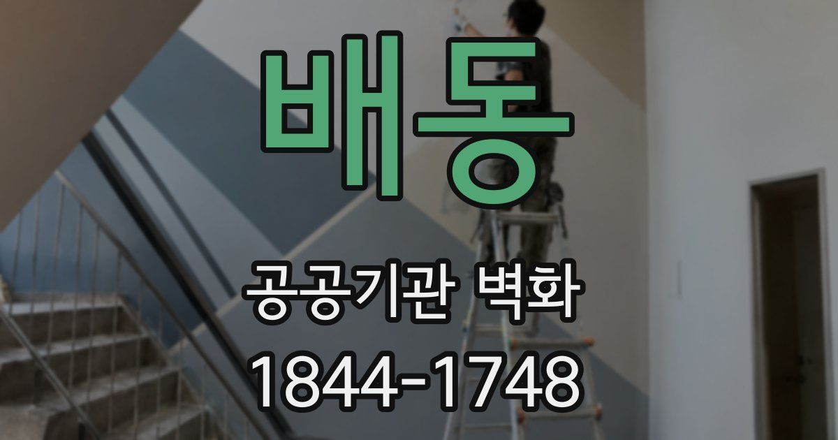 배동 공공기관 벽화