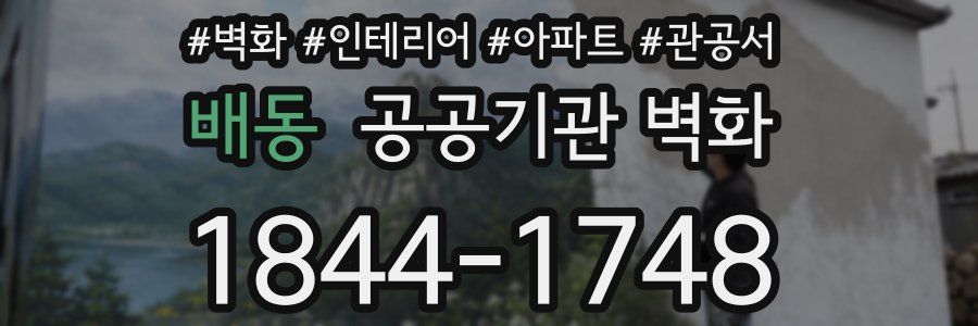 배동 공공기관 벽화