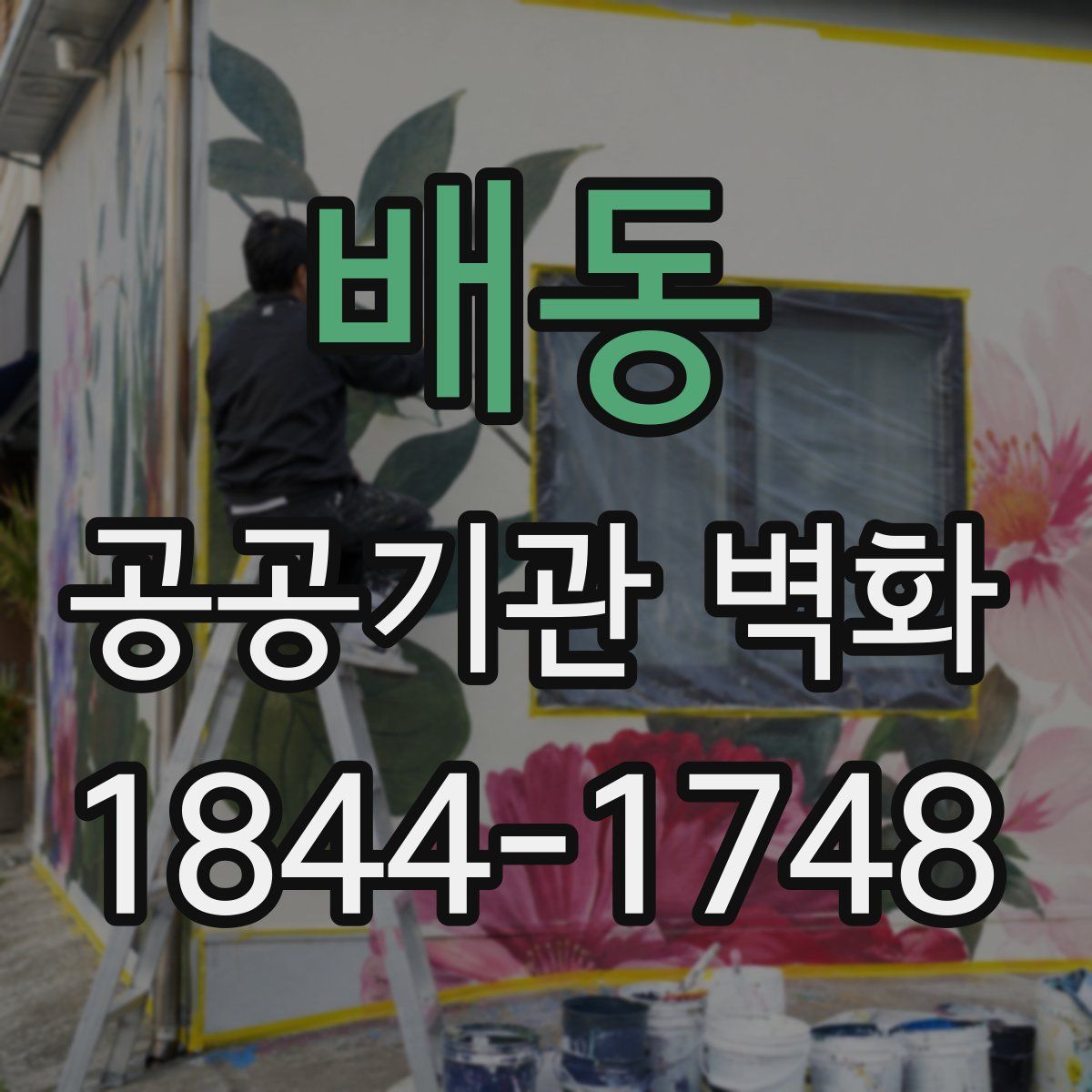 배동 공공기관 벽화
