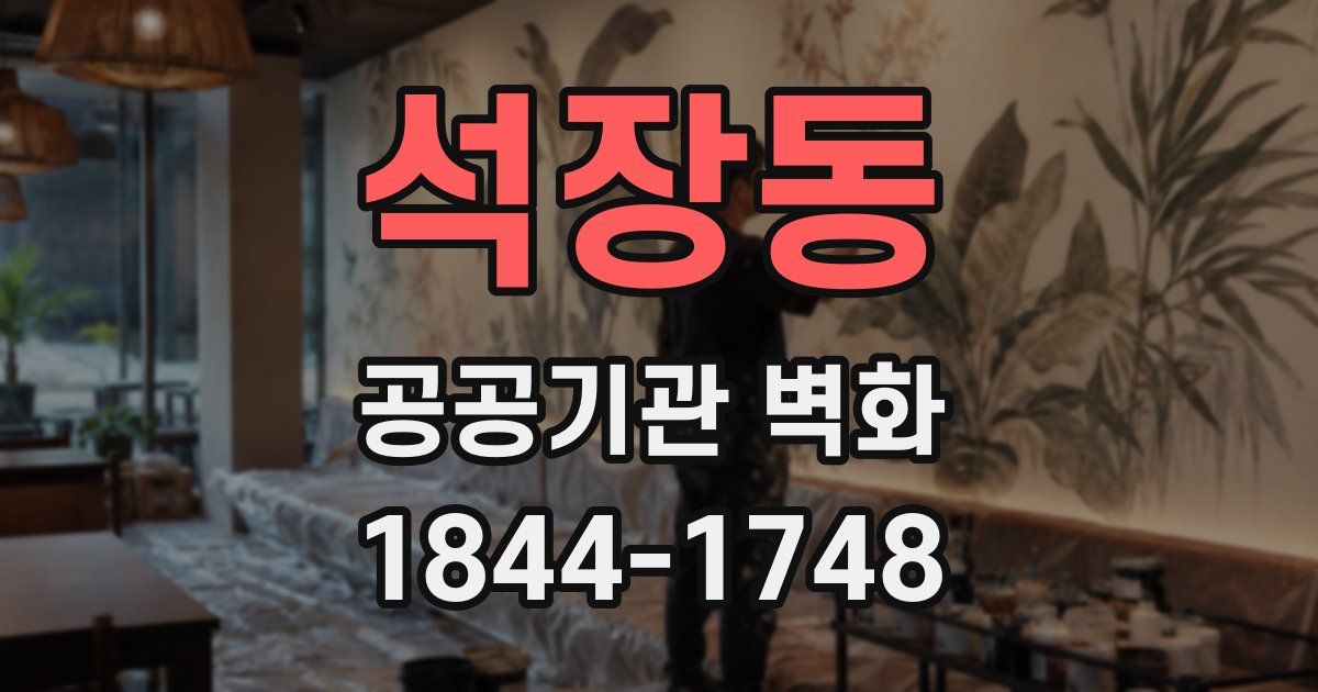 석장동 공공기관 벽화