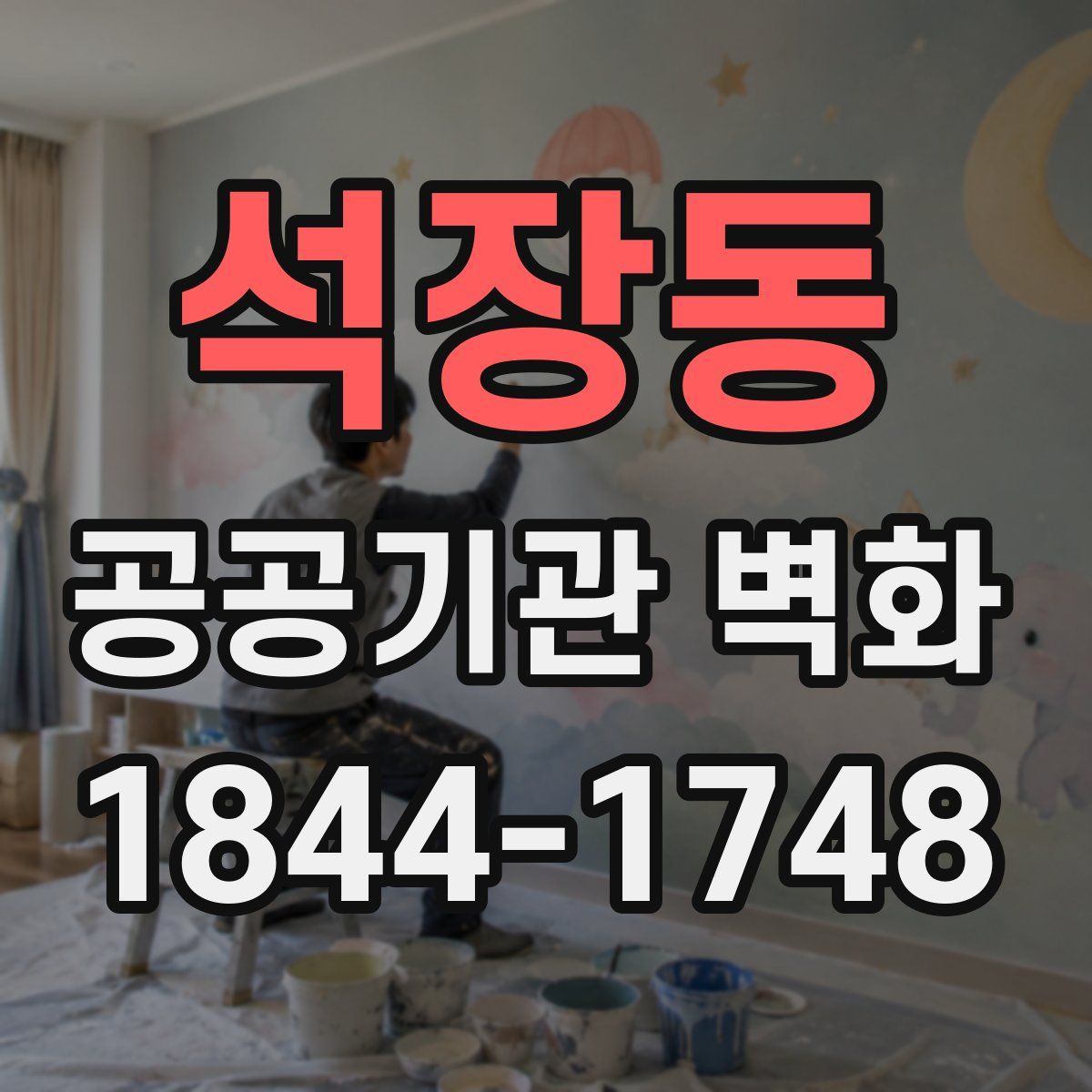 석장동 공공기관 벽화