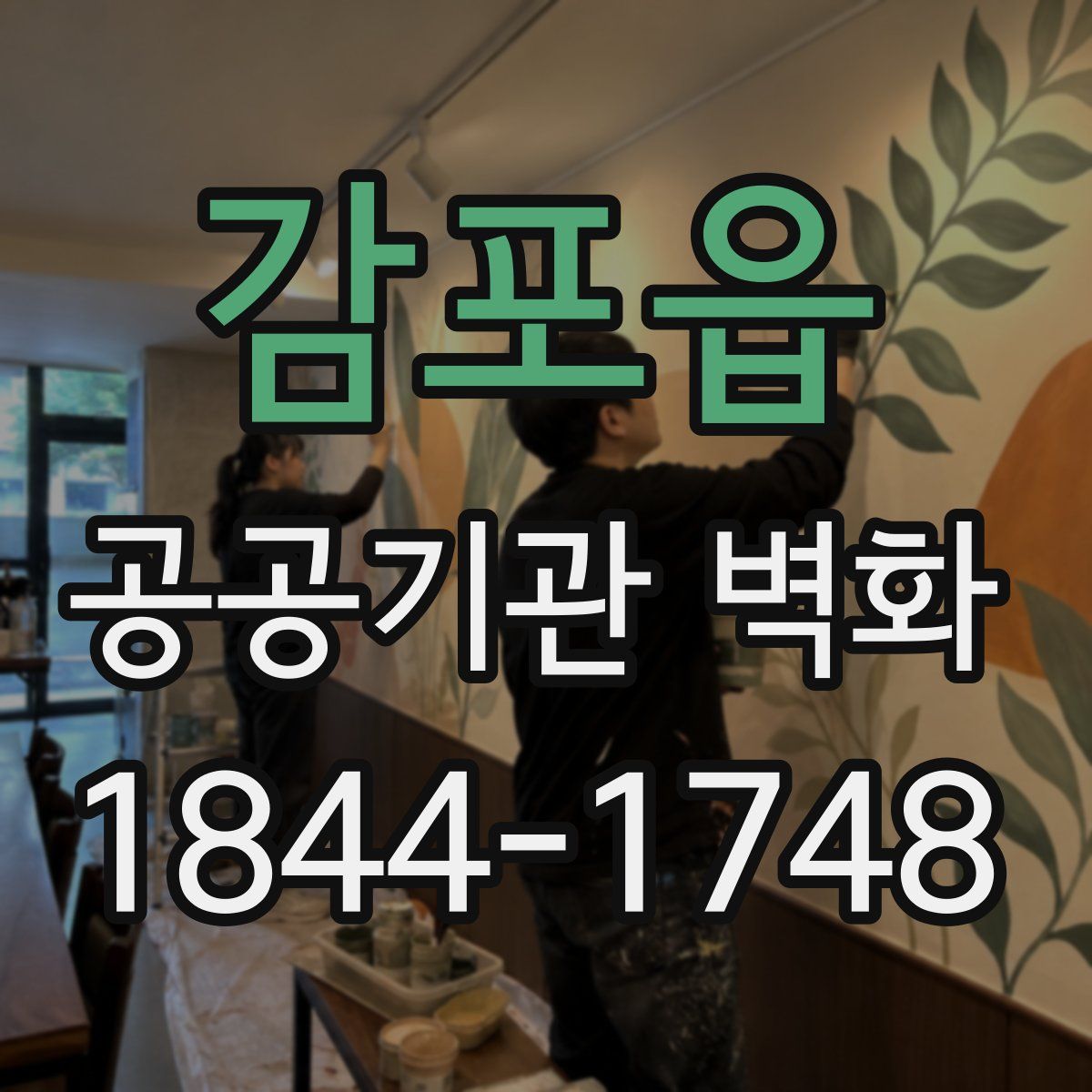 감포읍 공공기관 벽화