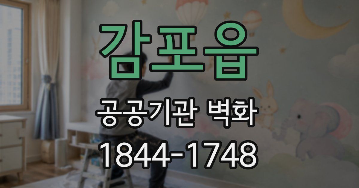 감포읍 공공기관 벽화