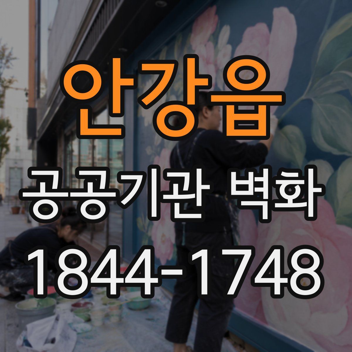 안강읍 공공기관 벽화