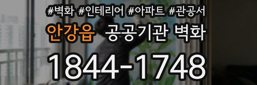 안강읍 공공기관 벽화