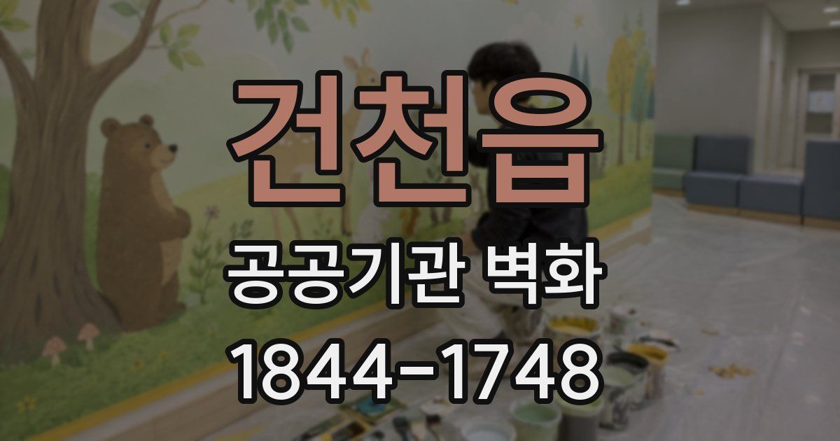 건천읍 공공기관 벽화