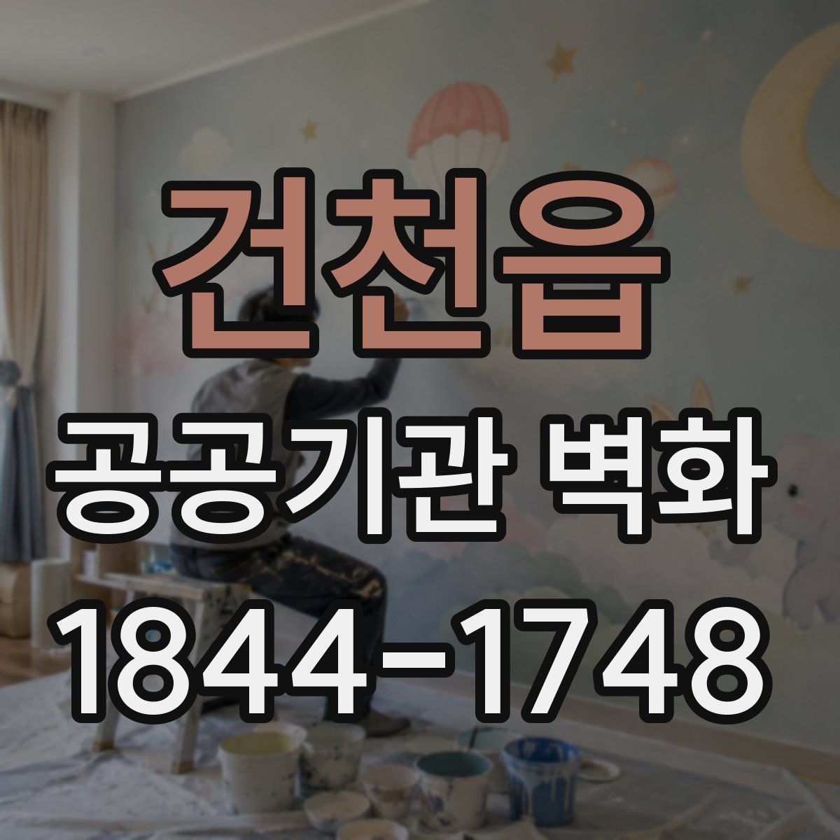 건천읍 공공기관 벽화