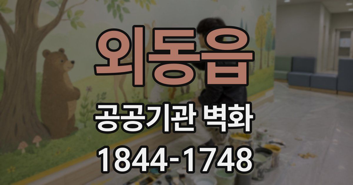외동읍 공공기관 벽화