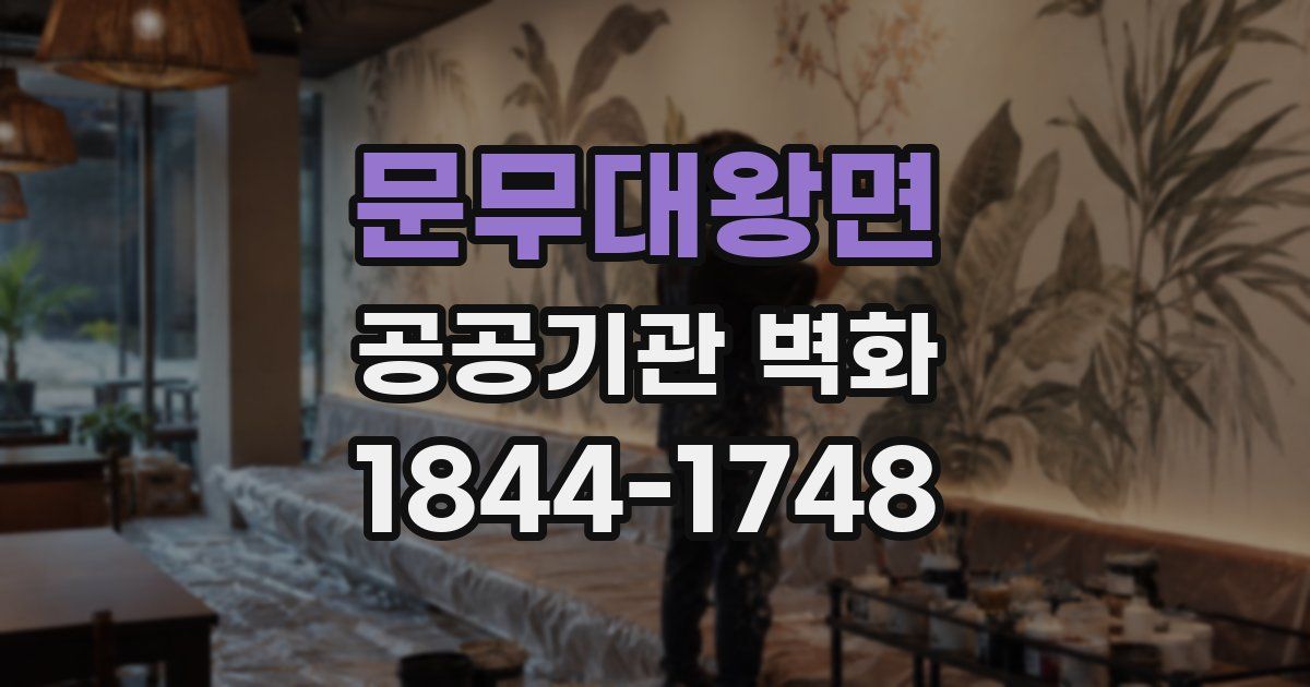문무대왕면 공공기관 벽화