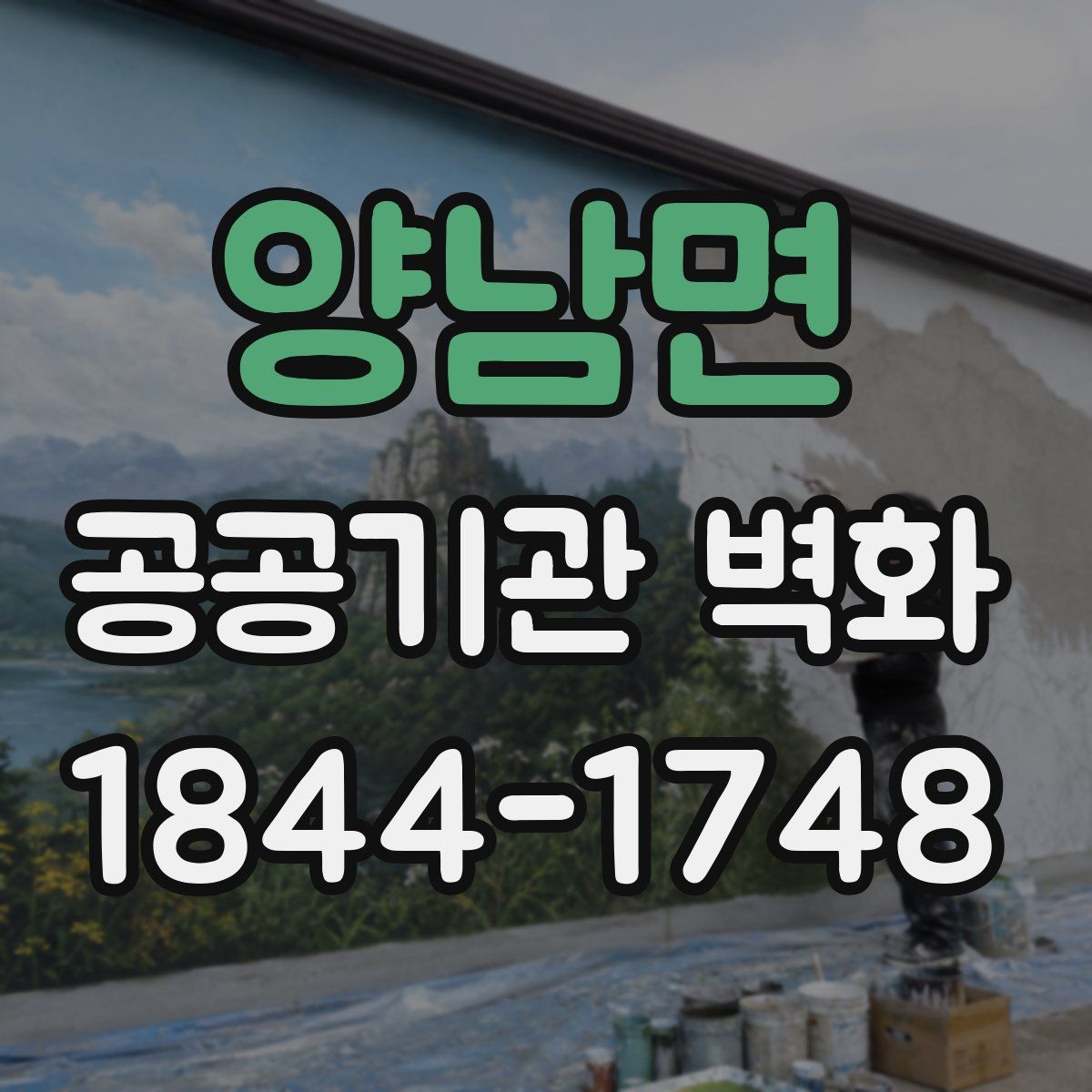 양남면 공공기관 벽화