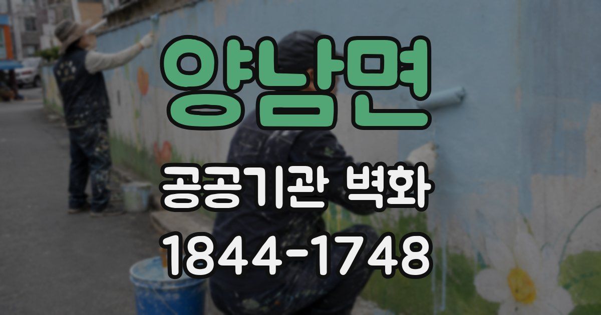 양남면 공공기관 벽화