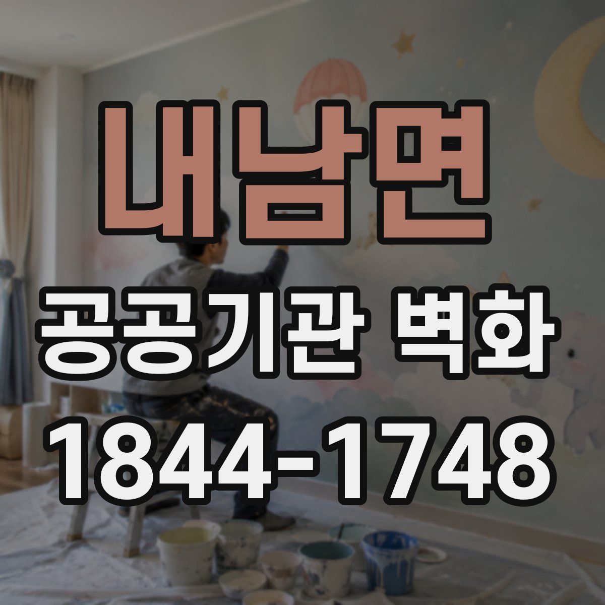 내남면 공공기관 벽화