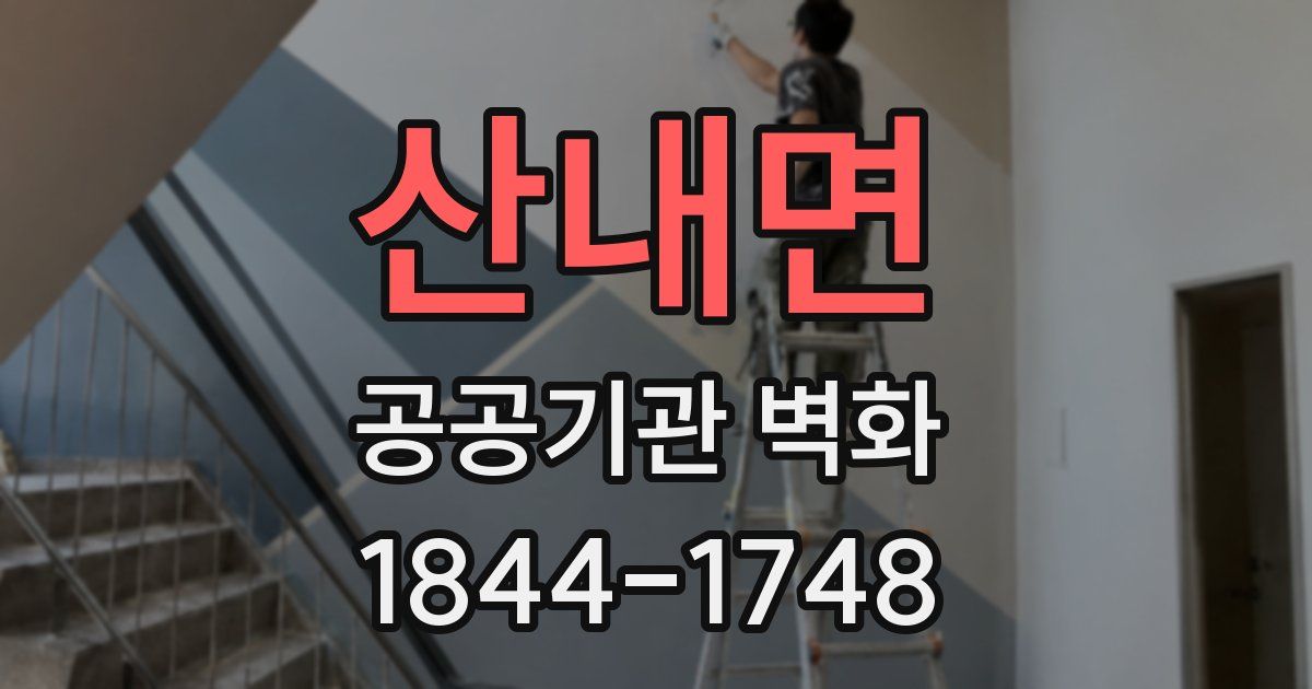 산내면 공공기관 벽화