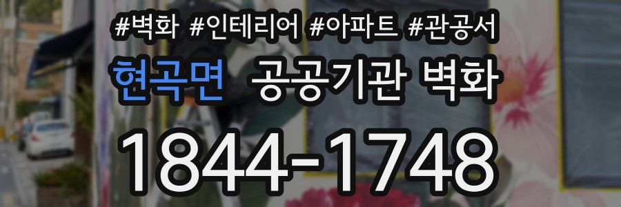 현곡면 공공기관 벽화