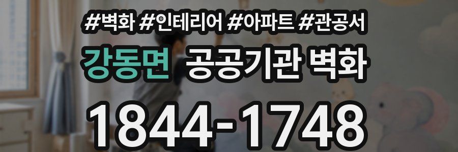강동면 공공기관 벽화