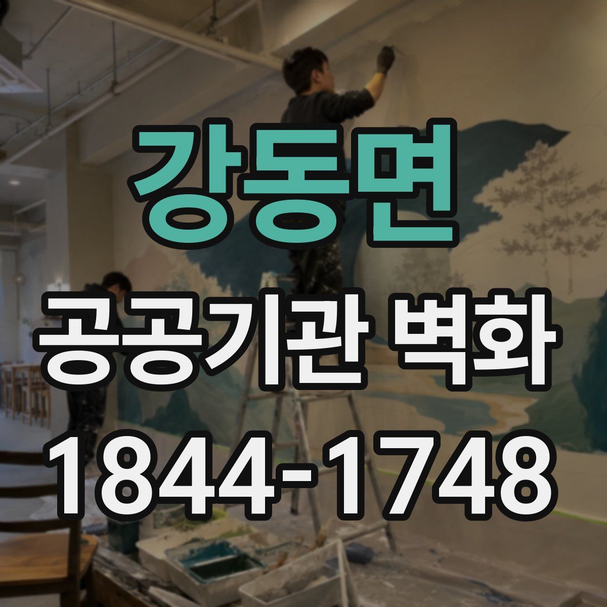 강동면 공공기관 벽화