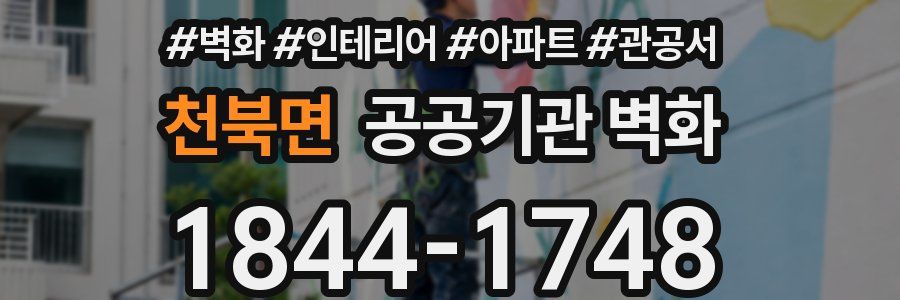 천북면 공공기관 벽화