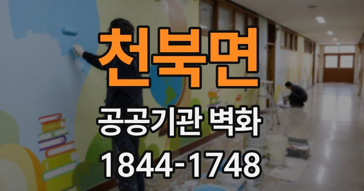 천북면 공공기관 벽화