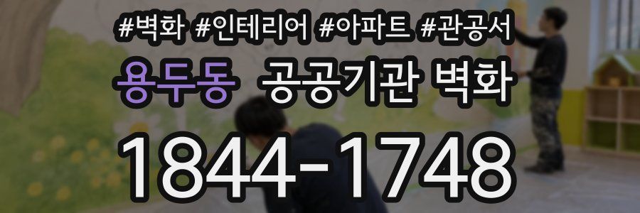 용두동 공공기관 벽화
