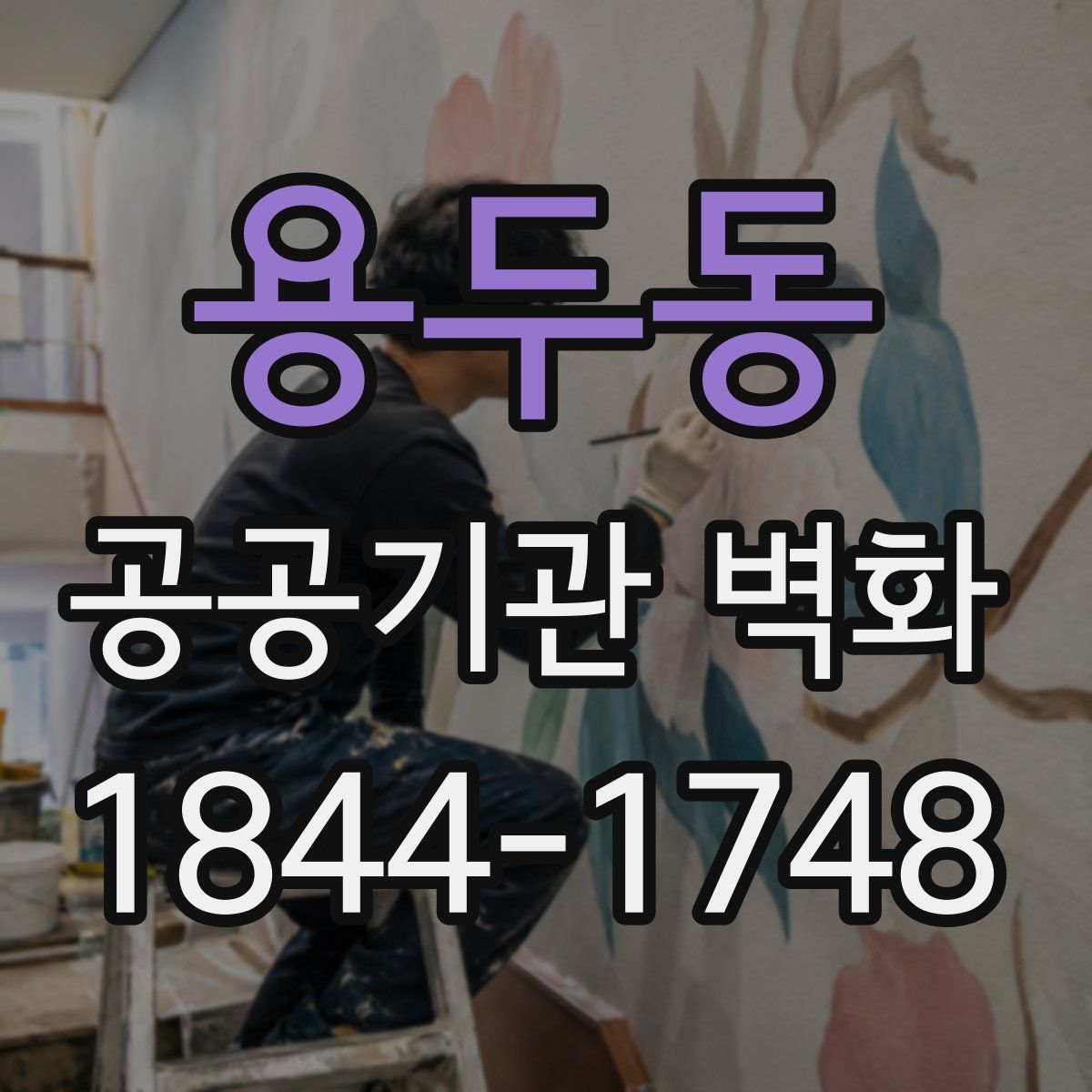 용두동 공공기관 벽화