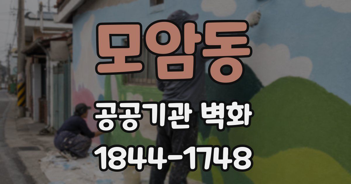 모암동 공공기관 벽화