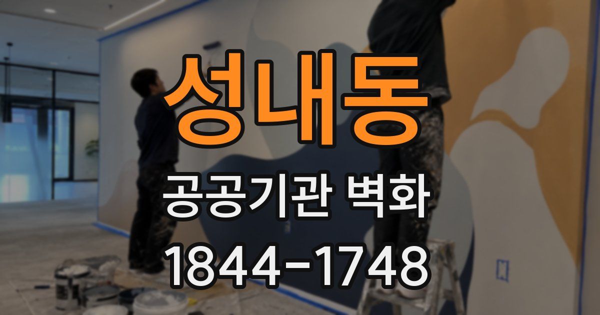 성내동 공공기관 벽화