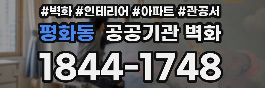 평화동 공공기관 벽화