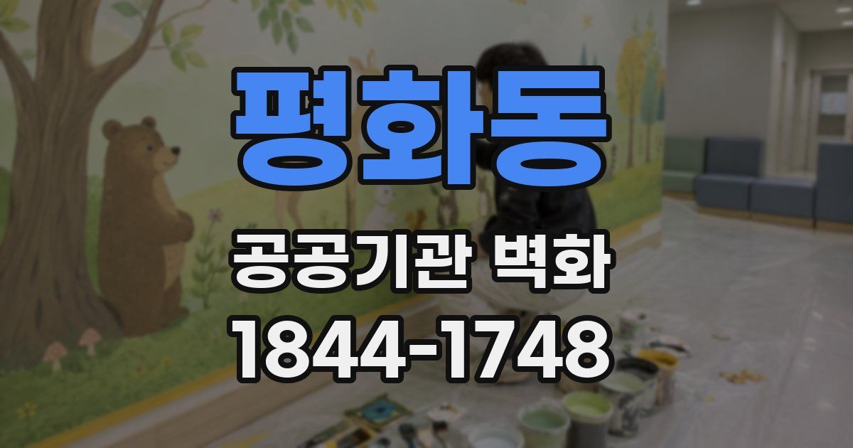평화동 공공기관 벽화