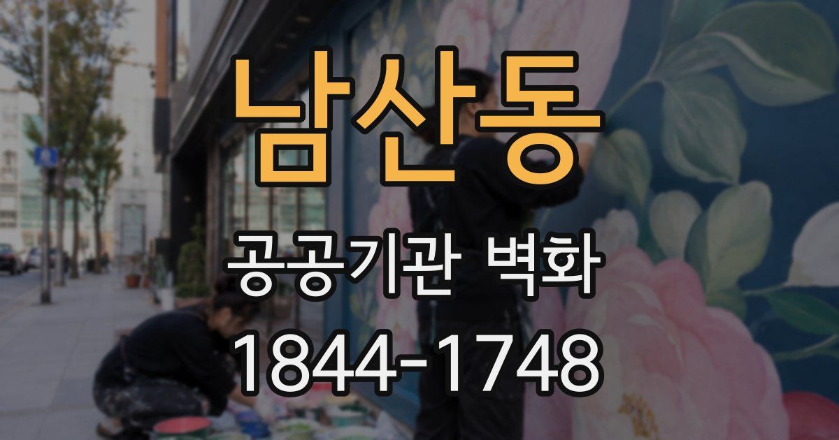 남산동 공공기관 벽화