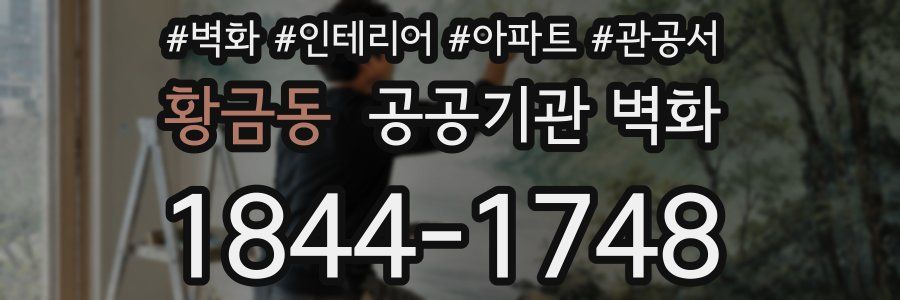 황금동 공공기관 벽화