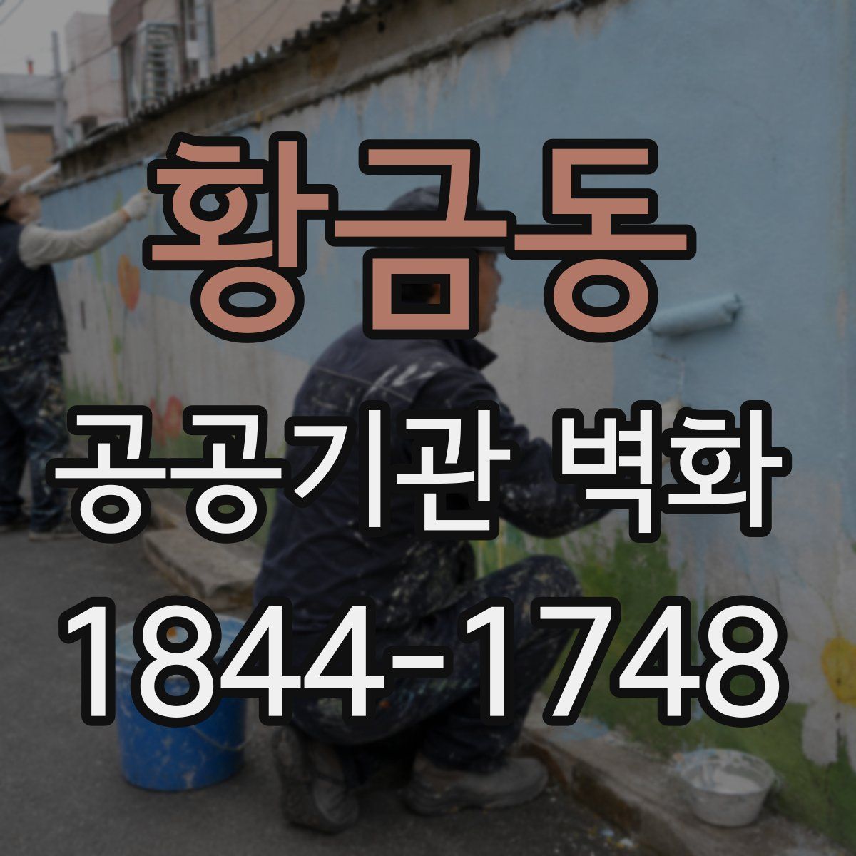황금동 공공기관 벽화