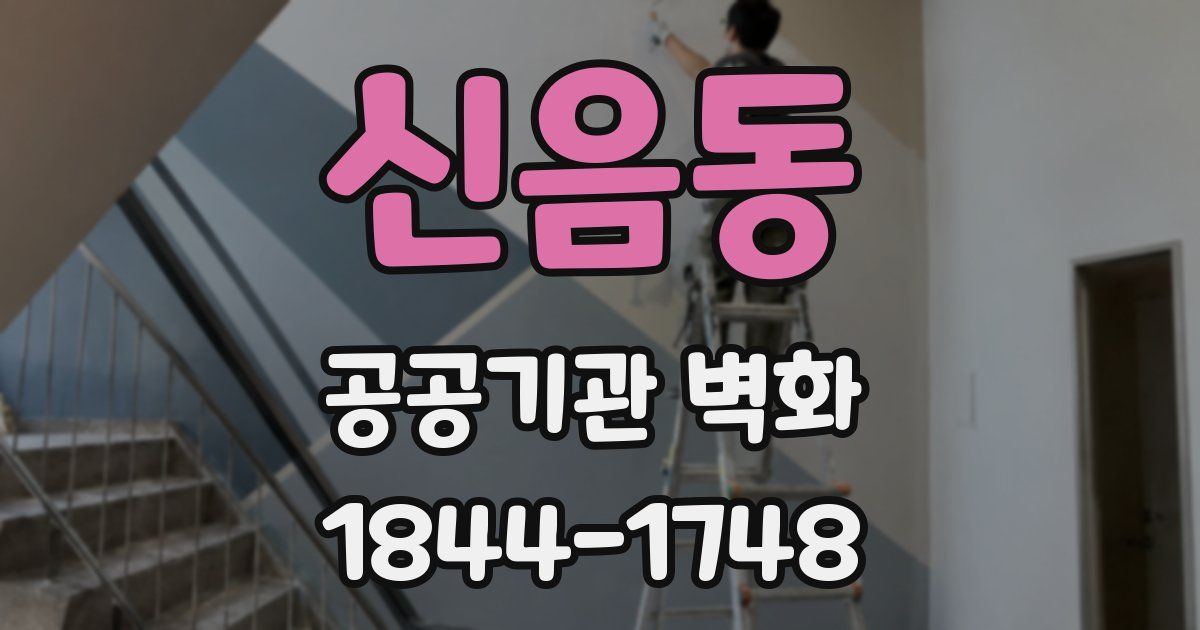 신음동 공공기관 벽화
