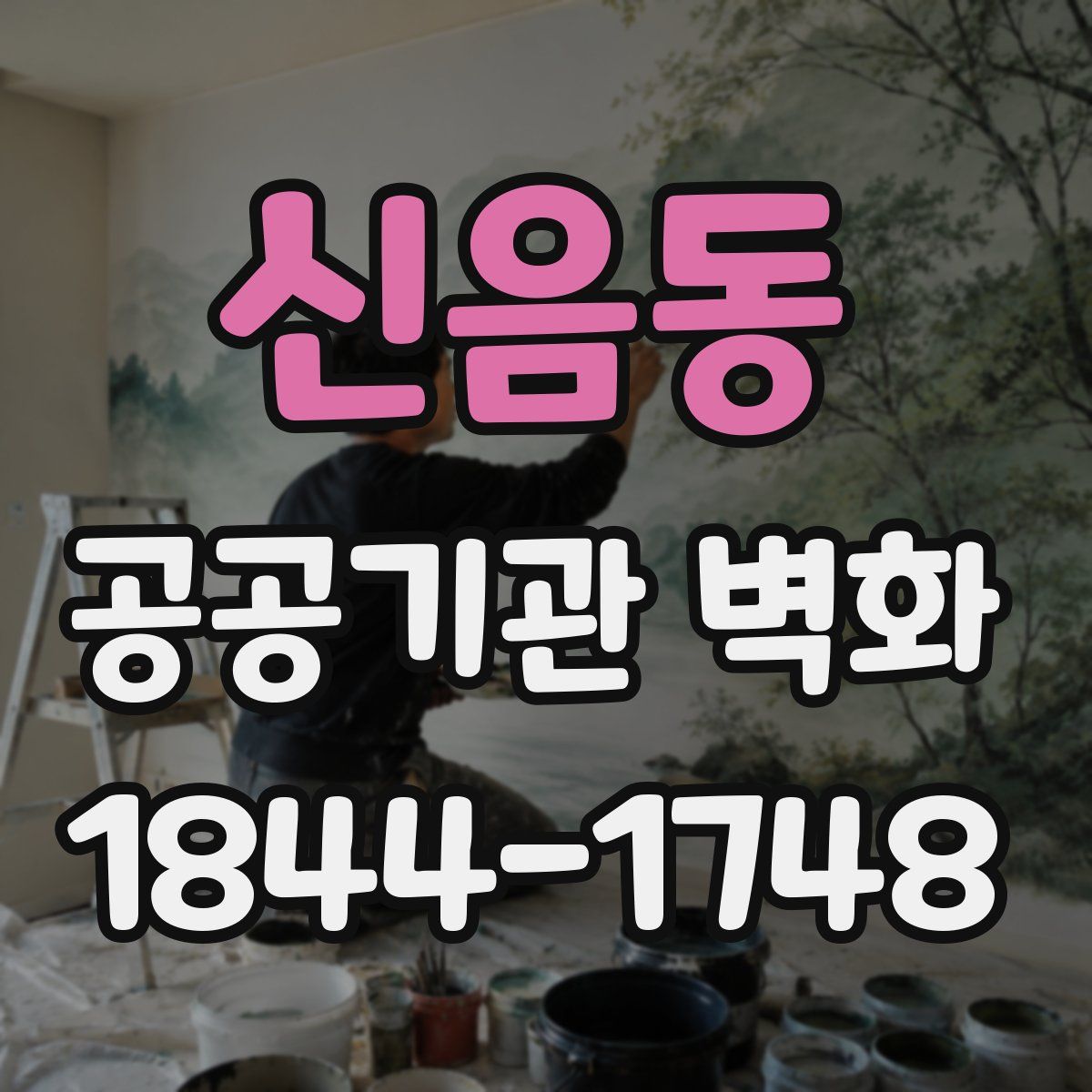 신음동 공공기관 벽화