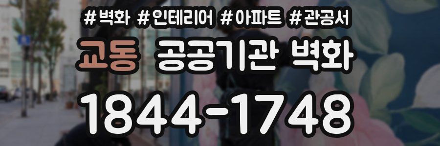 교동 공공기관 벽화