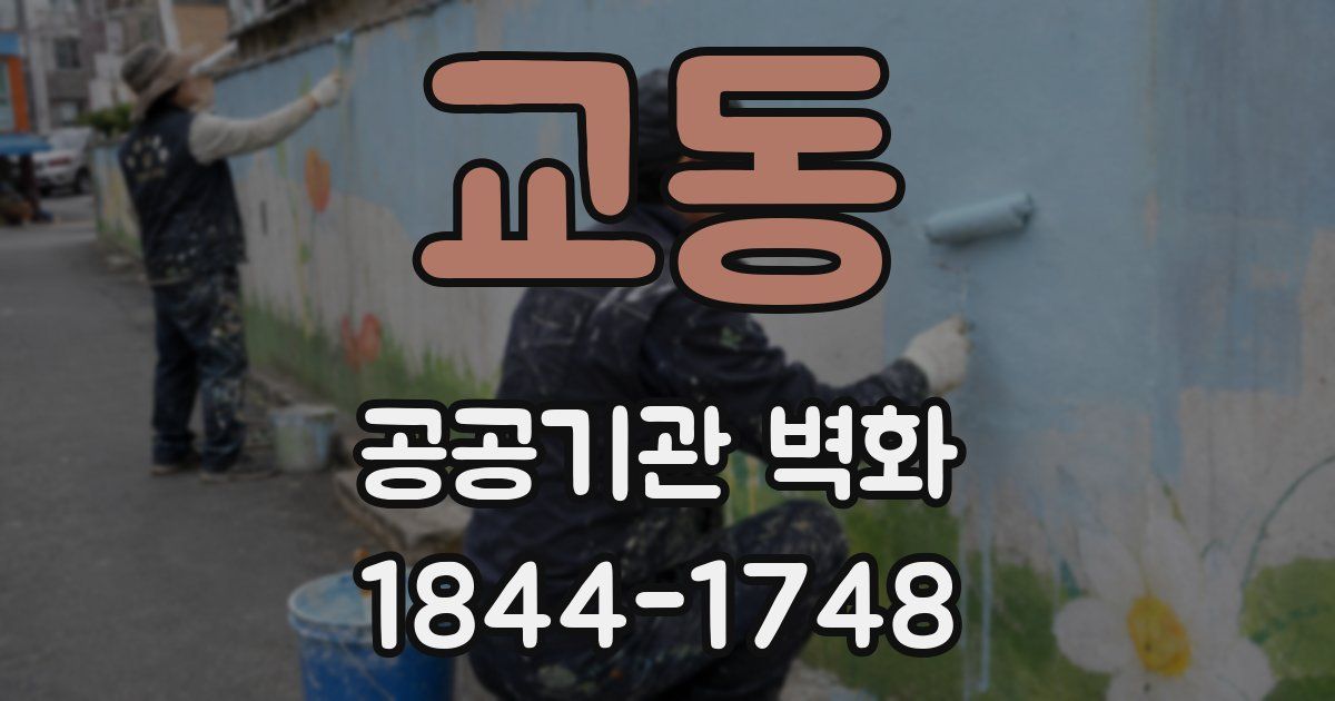교동 공공기관 벽화