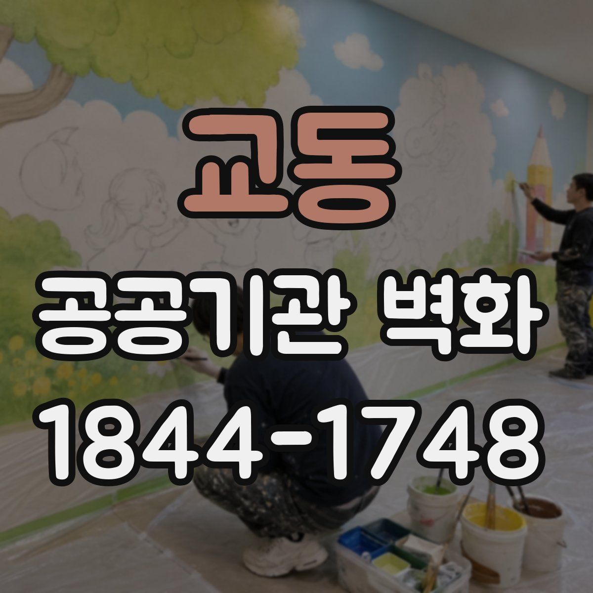 교동 공공기관 벽화