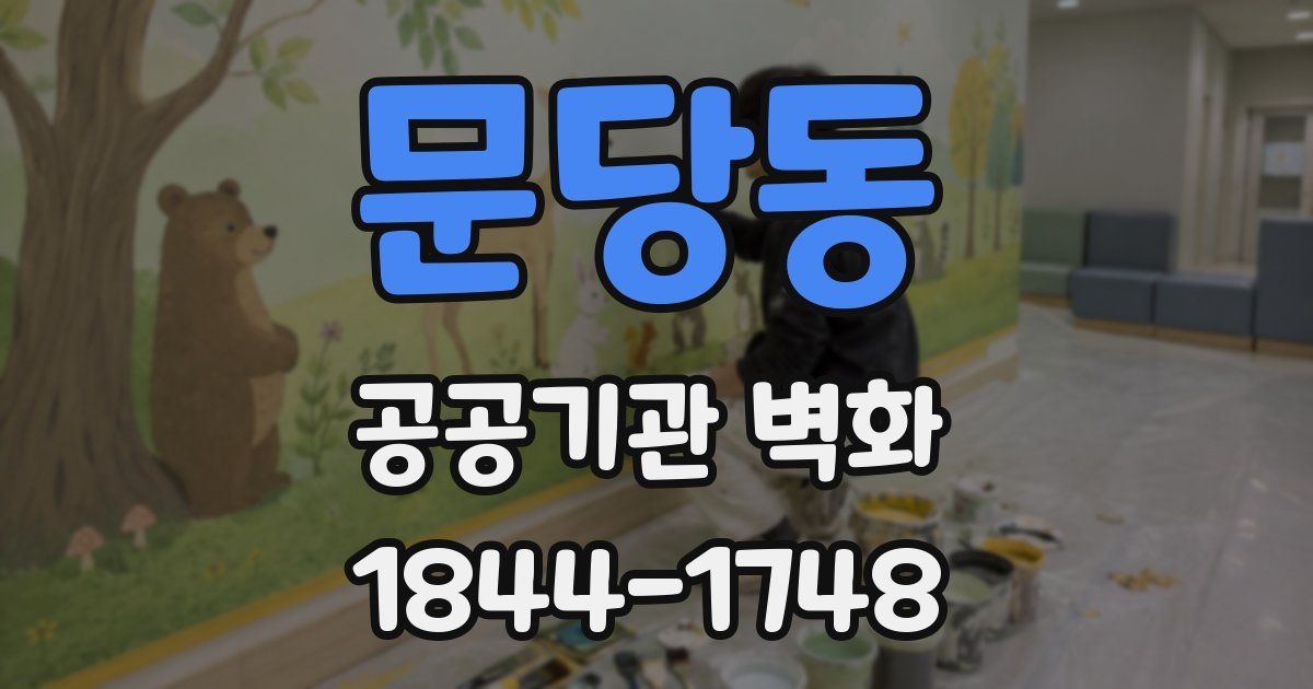 문당동 공공기관 벽화