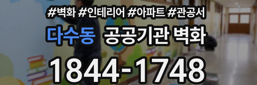 다수동 공공기관 벽화