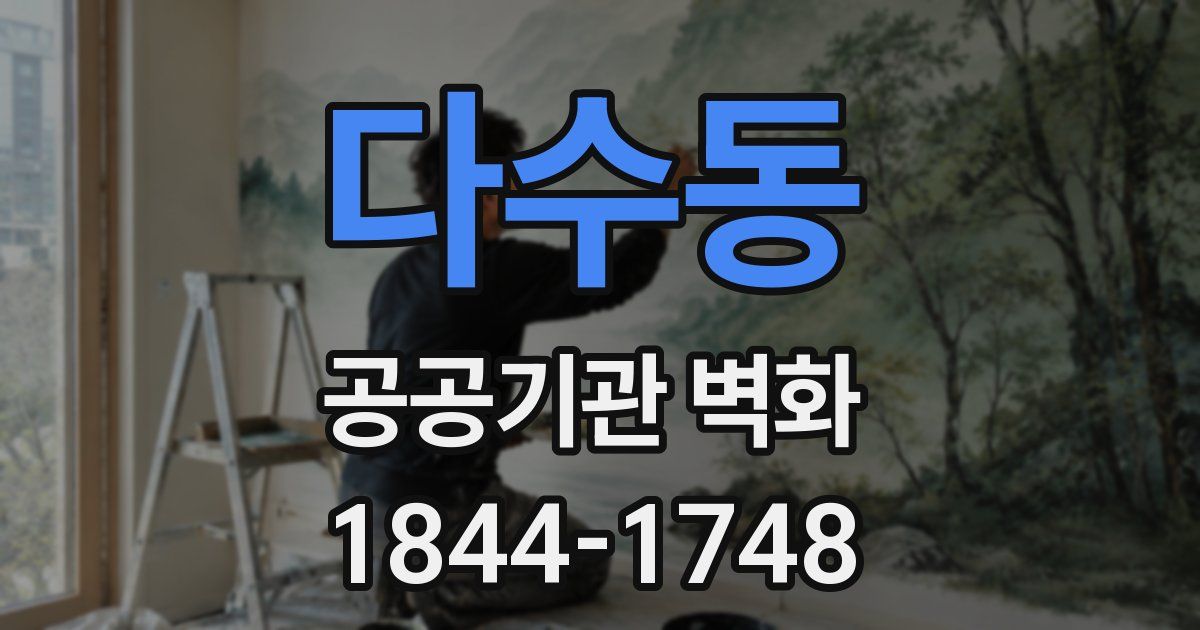 다수동 공공기관 벽화