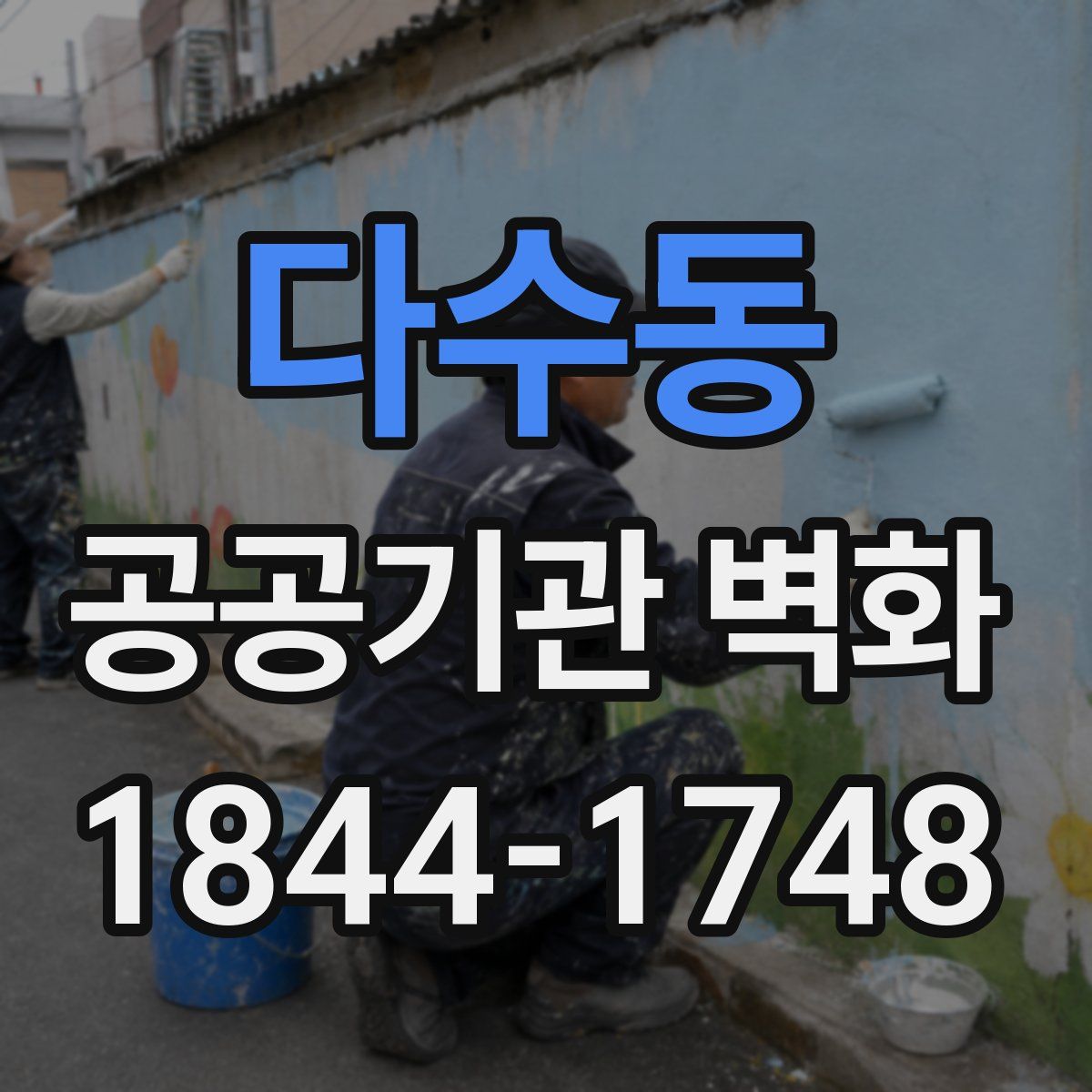 다수동 공공기관 벽화