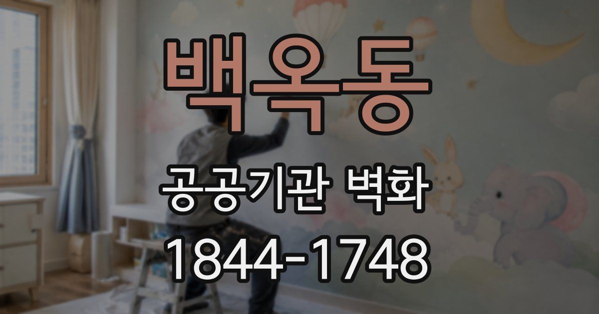 백옥동 공공기관 벽화