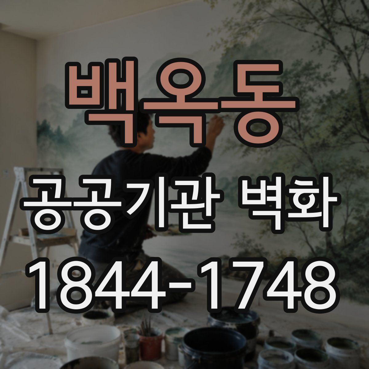 백옥동 공공기관 벽화